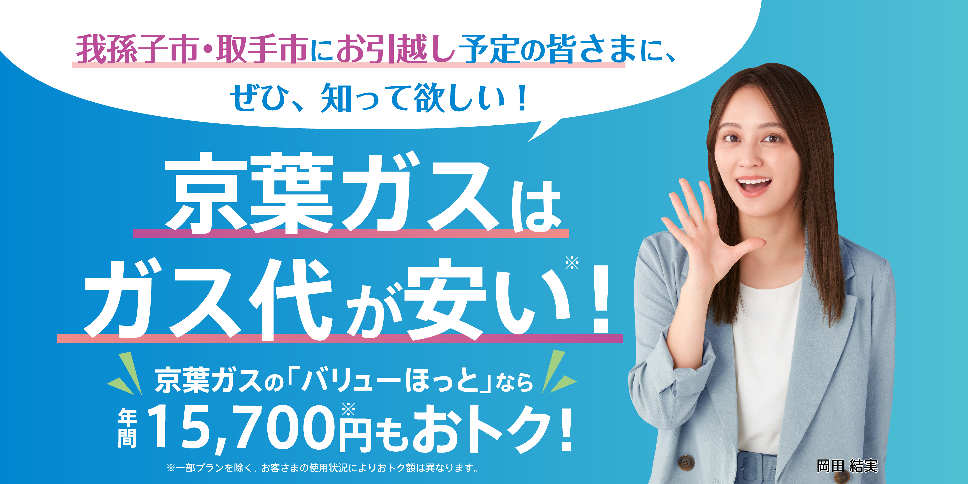 特に光熱費を安く抑えた抑えたい方におすすめ！ガス代が安い！京葉ガスへ