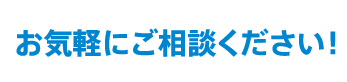 お気軽にご相談ください!