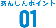 あんしんポイント01