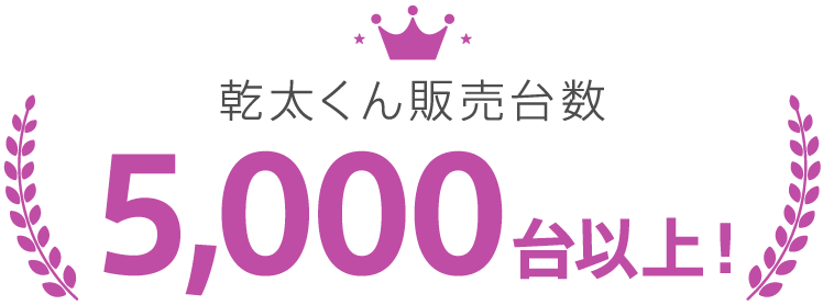 乾太くん販売台数5,000台以上！