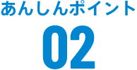 あんしんポイント02