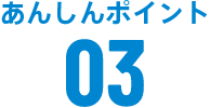 あんしんポイント03