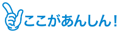 ここがあんしん！
