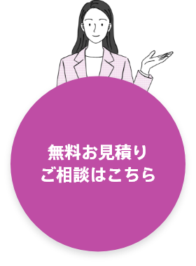 無料お見積りご相談はこちら