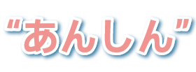 “あんしん”