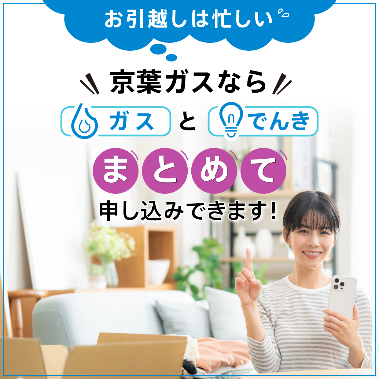 京葉ガスならガスとでんきまとめて申し込みできます！