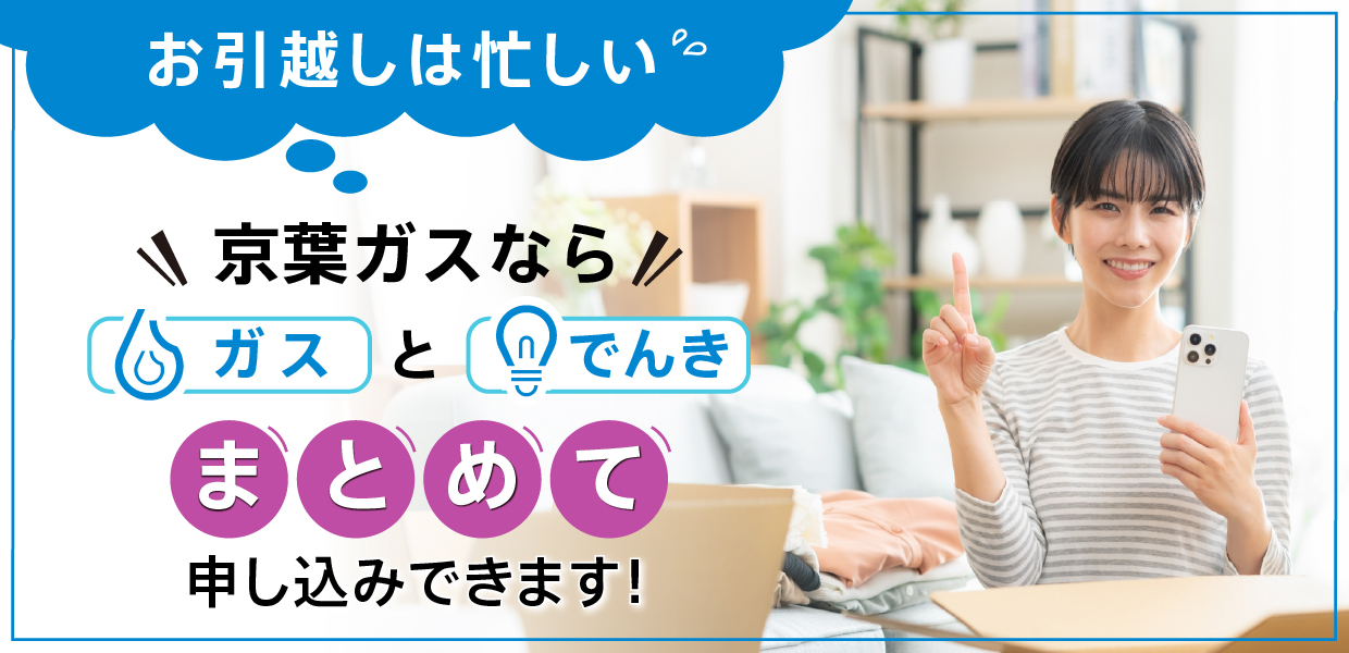 京葉ガスならガスとでんきまとめて申し込みできます！