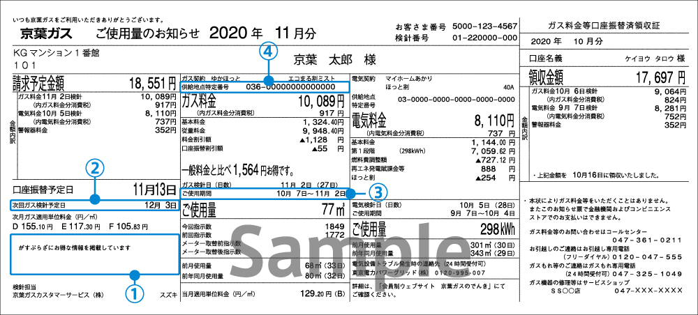 「検針票」をお持ちの方