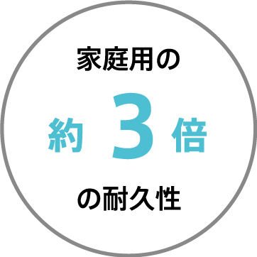 使用頻度が多くても安心の耐久性