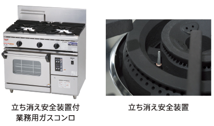 立ち消え安全装置付業務用ガスコンロ