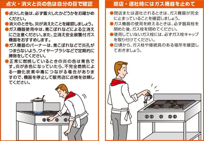 点火・消火と炎の色は自分の目で確認 / 閉店・退社時にはガス機器を止めて