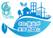 カーボンオフセット都市ガス