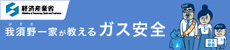我須野一家が教えるガス安全