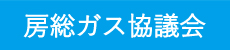 房総ガス協議会