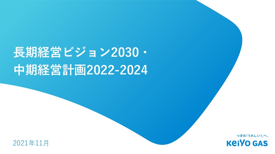 長期経営ビジョン2030・<br>中期経営計画2022-2024