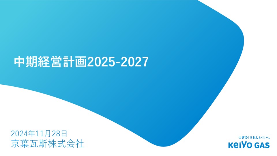 中期経営計画2025-2027