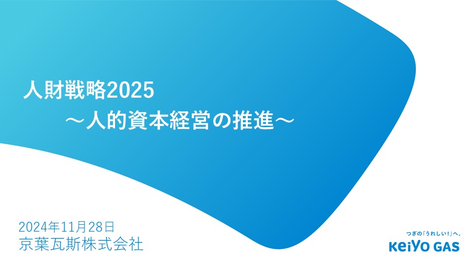 人財戦略2025