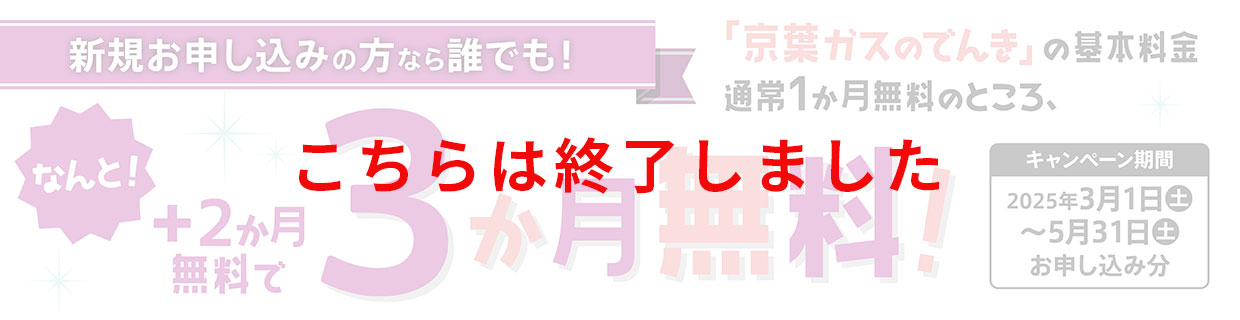 「京葉ガスのでんき」基本料金無料期間2か月延長キャンペーンは終了しました。