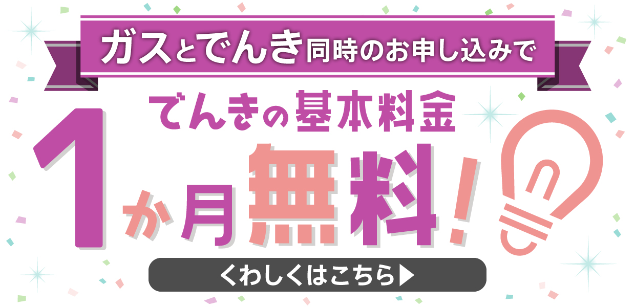 「京葉ガスのでんき」基本料金1か月無料