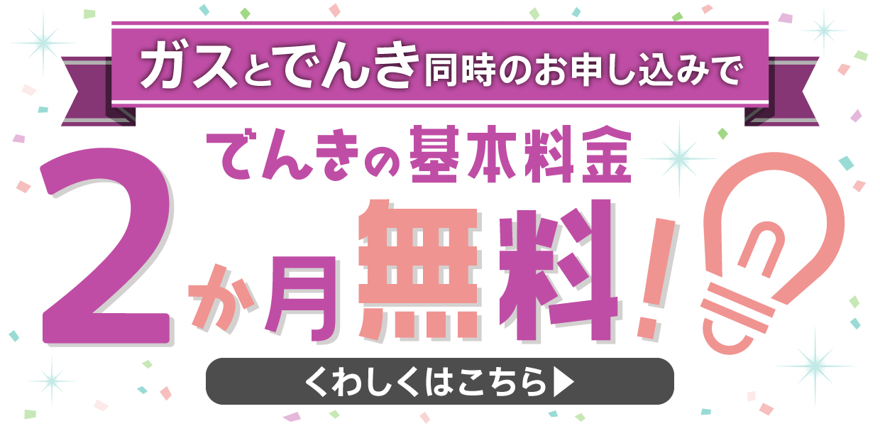「京葉ガスのでんき」基本料金2か月無料