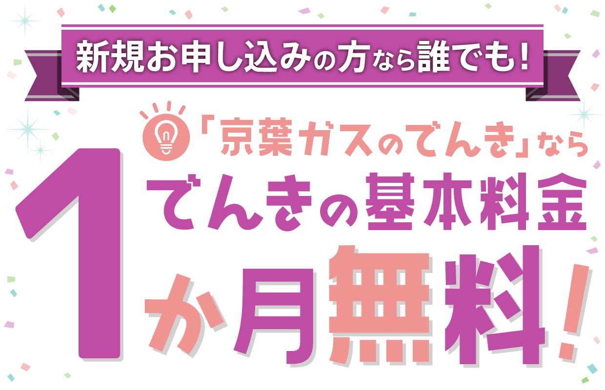 「京葉ガスのでんき」基本料金1か月無料