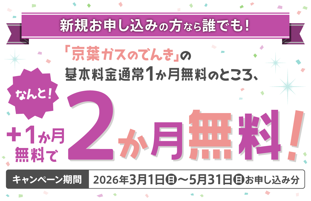 「京葉ガスのでんき」基本料金2か月無料