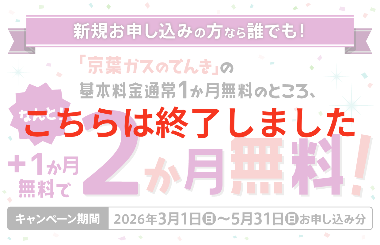 「京葉ガスのでんき」基本料金2か月無料