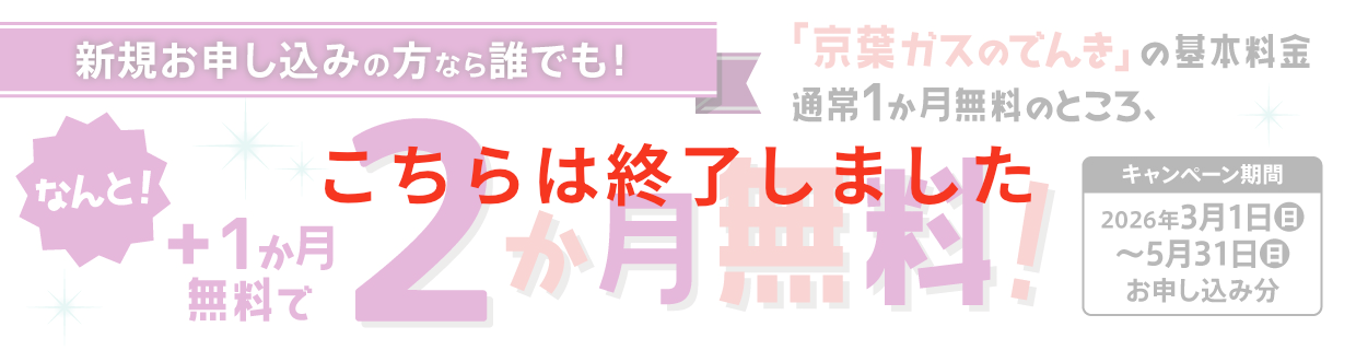 「京葉ガスのでんき」基本料金2か月無料