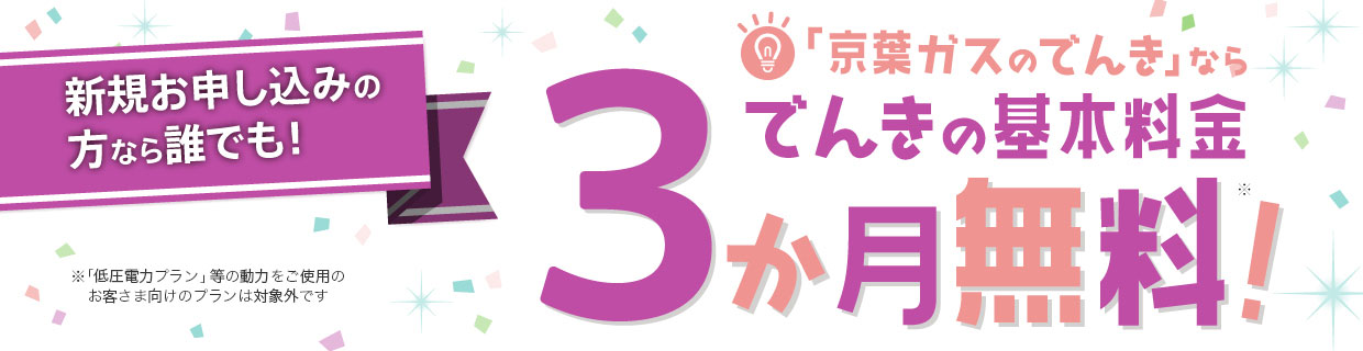 「京葉ガスのでんき」基本料金3か月無料