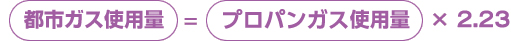都市ガス使用量=プロパンガス使用×2.23