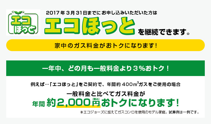 上記のガス機器をお使いなら「エコほっと」がオススメ！