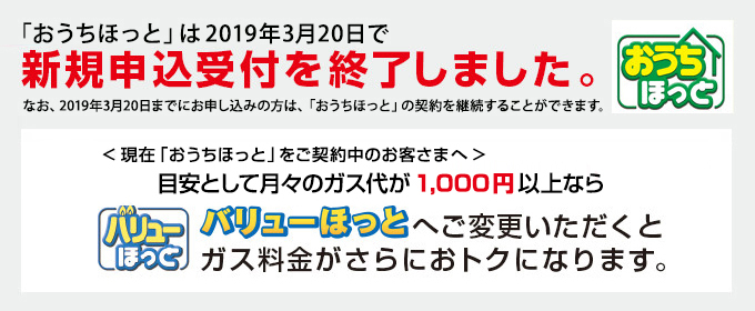 「おうちほっと」は2019年3月20日で新規申込受付を終了しました。