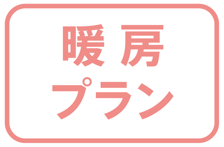 暖房プラン