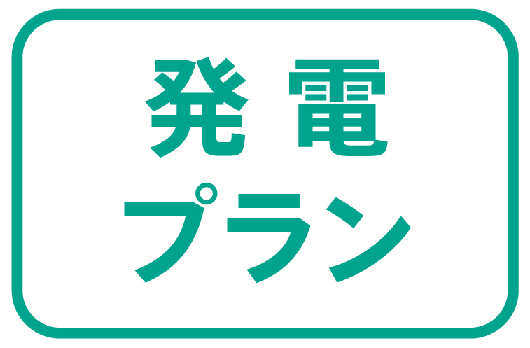 発電プラン