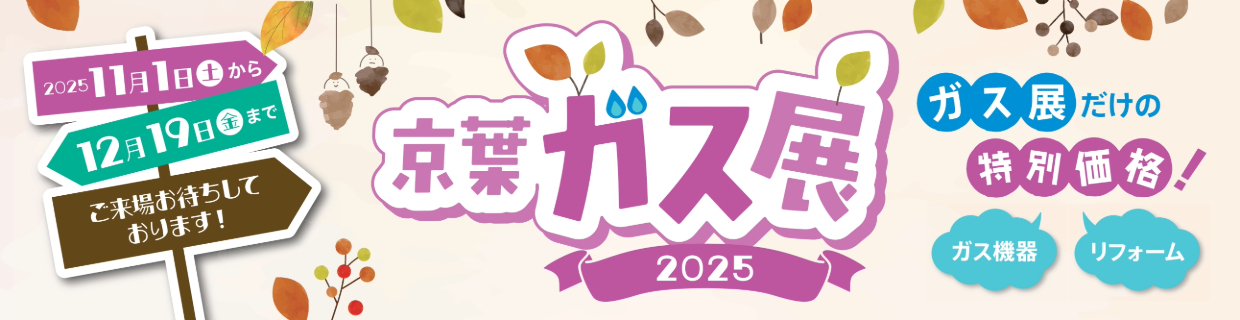 京葉ガス展2025