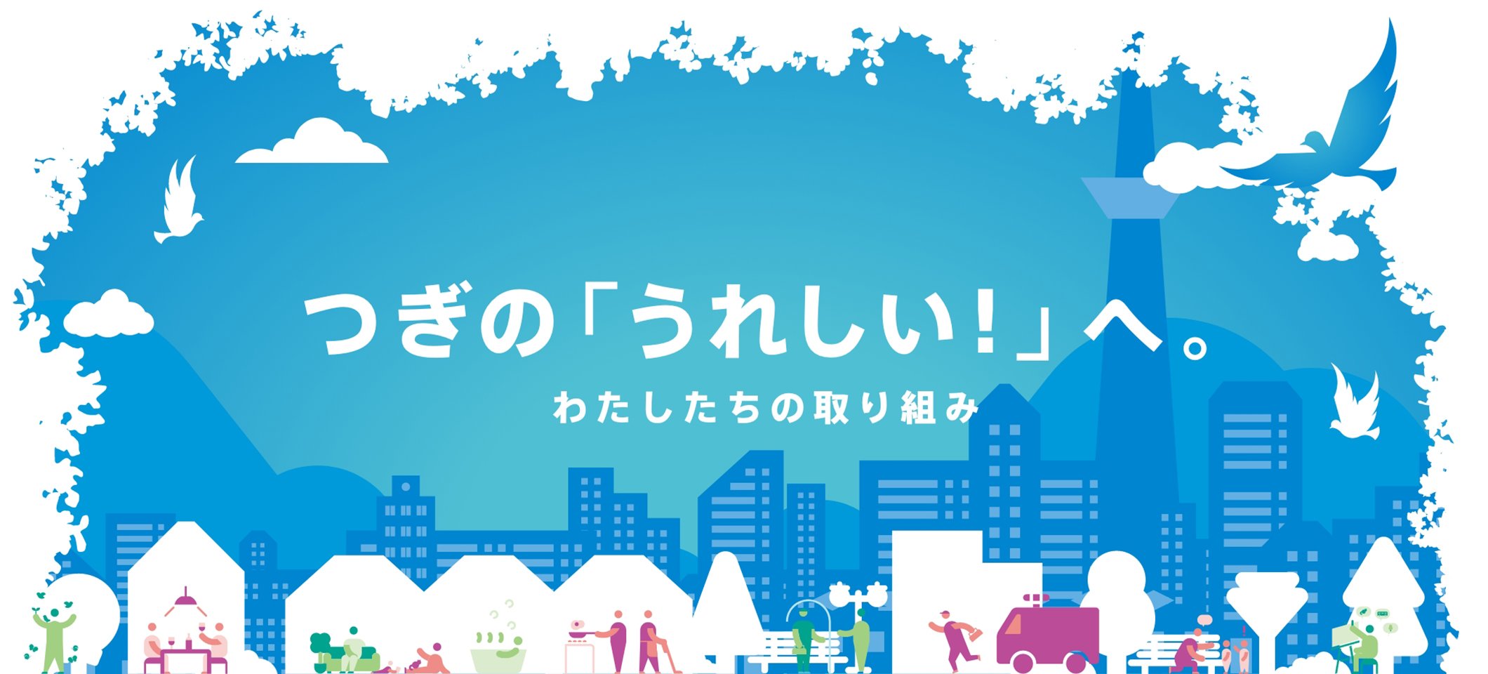 わたしたちの取り組み