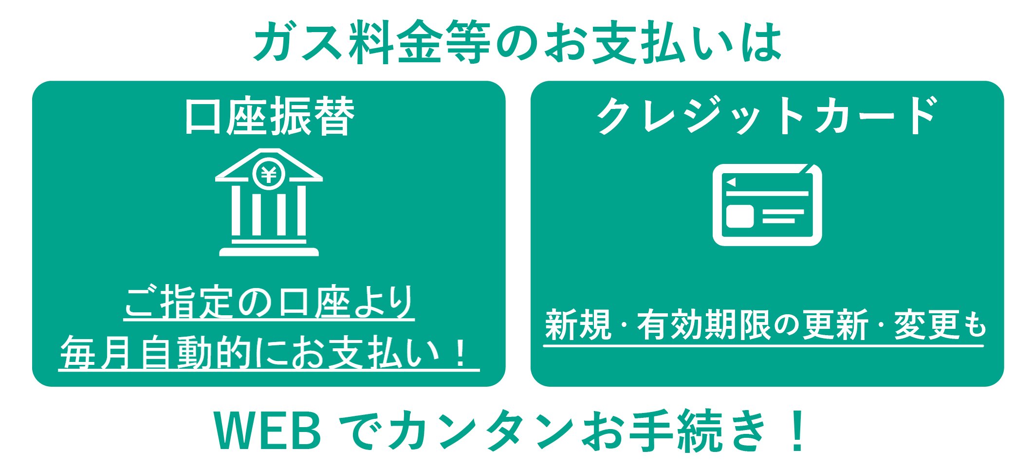 支払い方法変更WEB手続き