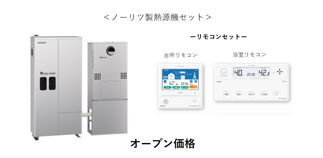 燃料電池ユニット・バックアップ熱源機・インターホン付きリモコンセット