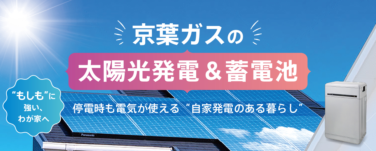 太陽光発電システム＆蓄電池