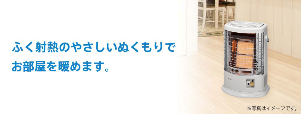 ふく射熱のやさしいぬくもりでお部屋を暖めます。