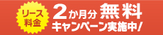 おまかせ・リースキャンペーン