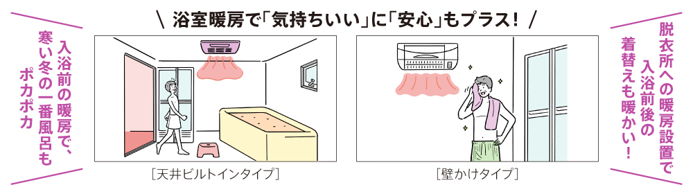 浴室暖房で「気持ち良い」に「安心」もプラス！