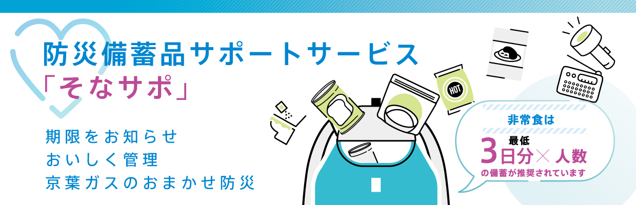 防災備蓄品サポートサービス「そなサポ」