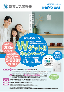 都市ガス警報器Wゲット！！！キャンペーン