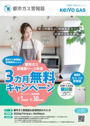 都市ガス警報器リース契約3カ月無料キャンペーン