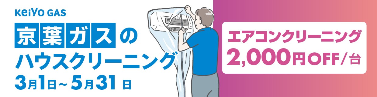 ハウスクリーニングキャンペーン