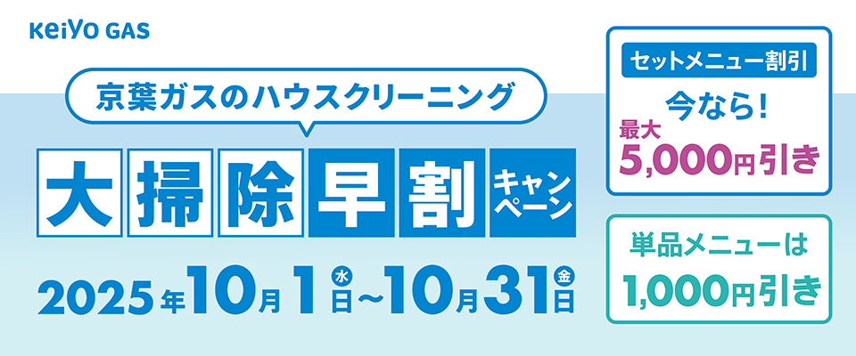 ハウスクリーニング 早割キャンペーン実施中