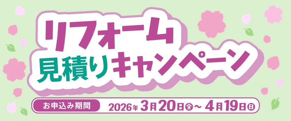 リフォーム見積りキャンペーン