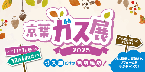 京葉ガス展2025