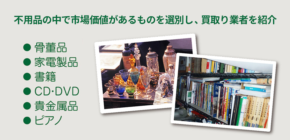 ※不用品整理をご依頼されたお客さまのオプション